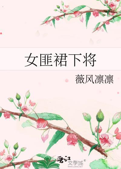 女匪裙下将