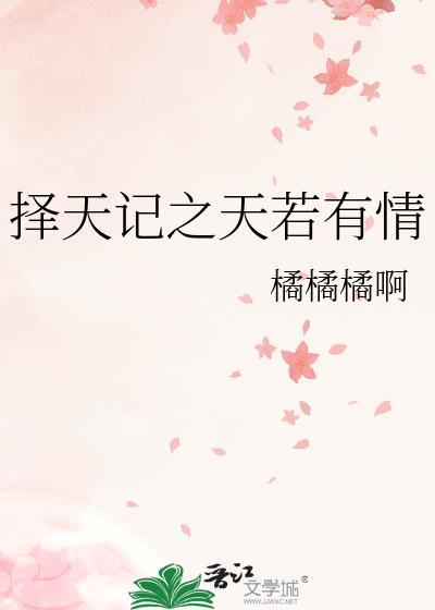 擇天記之天若有情