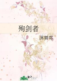 殉劍者