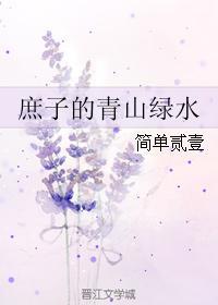 庶子的青山綠水