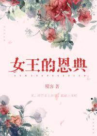 女王的恩典