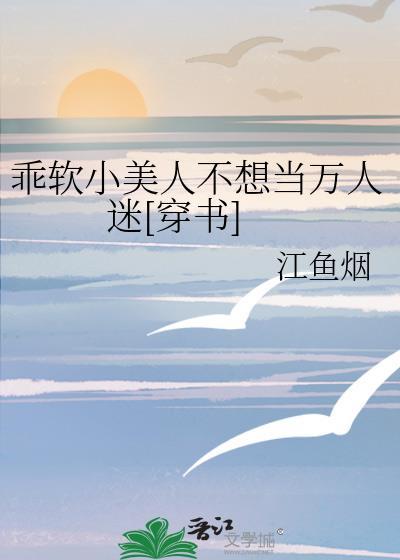 乖軟小美人不想當萬人迷[穿書]