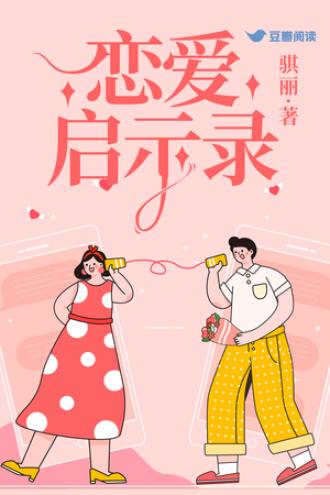 戀愛啓示錄