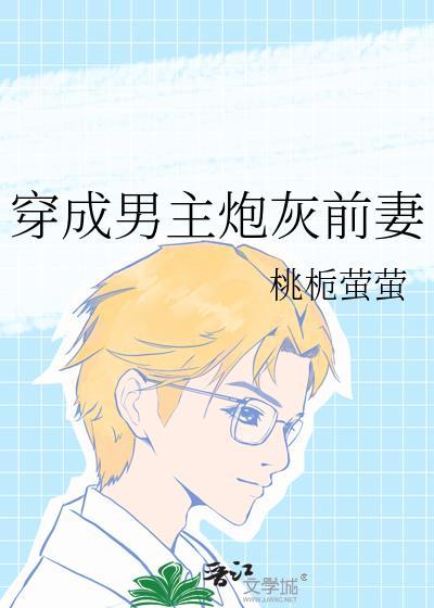 穿成男主炮灰前妻