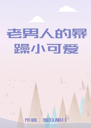 老男人的暴躁小可愛