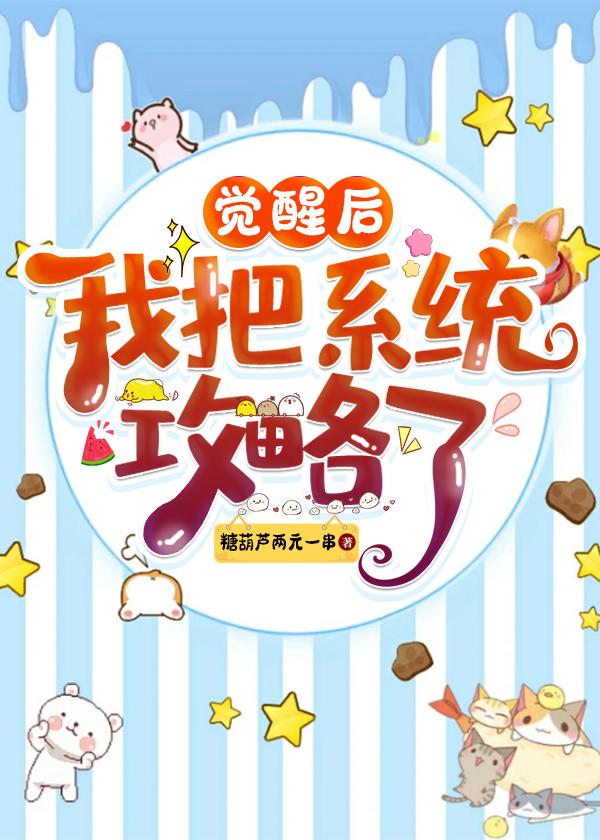 覺醒後我把系統攻略了