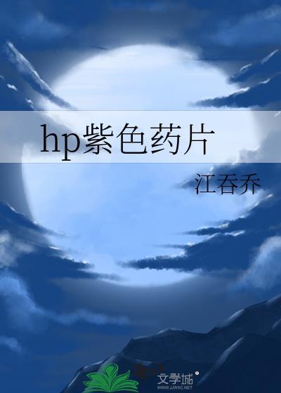 hp紫色藥片