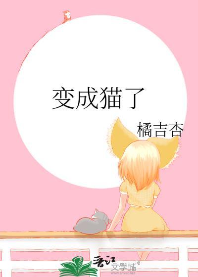 變成貓了