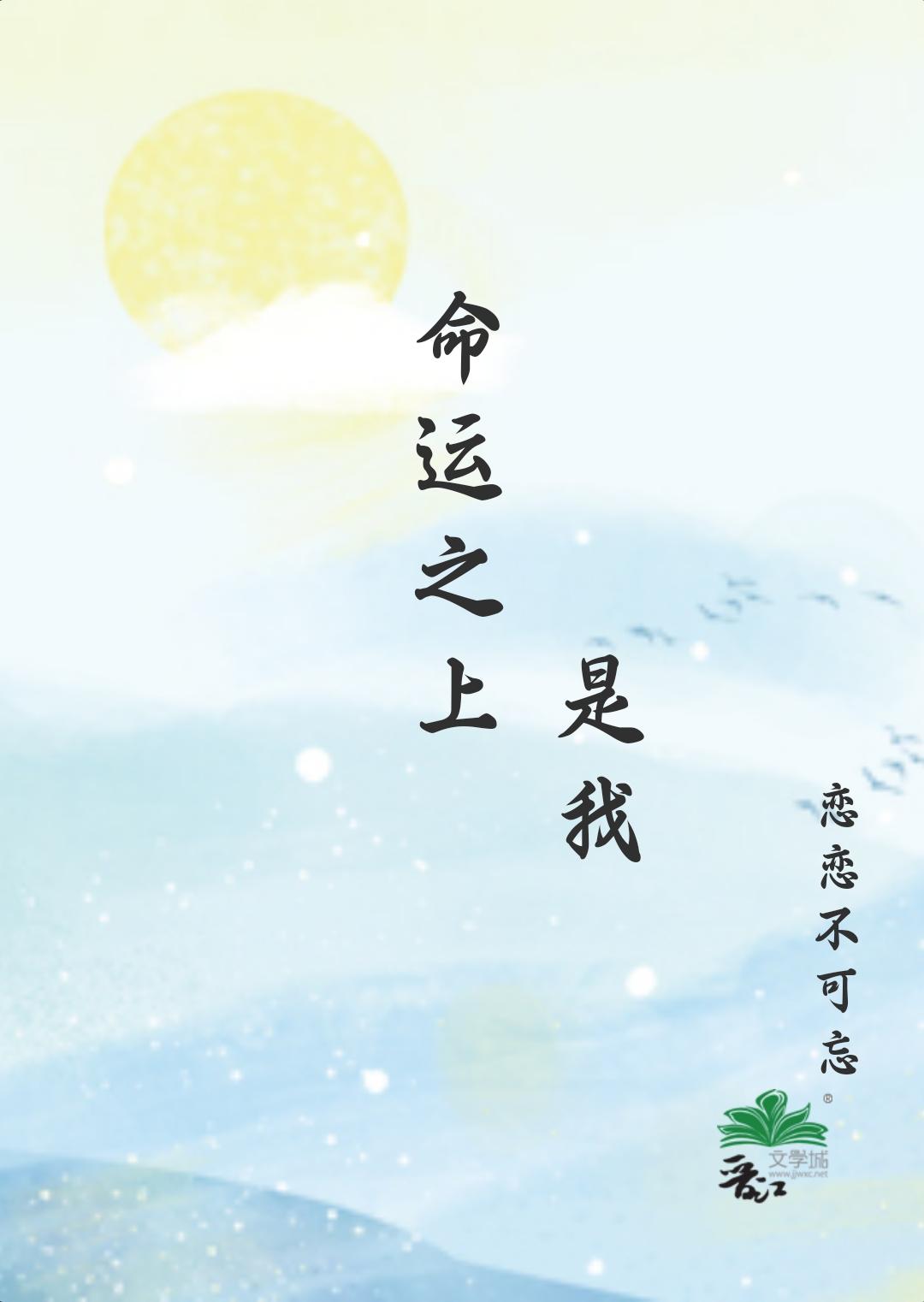 命運之上，是我