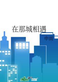 在那城相遇
