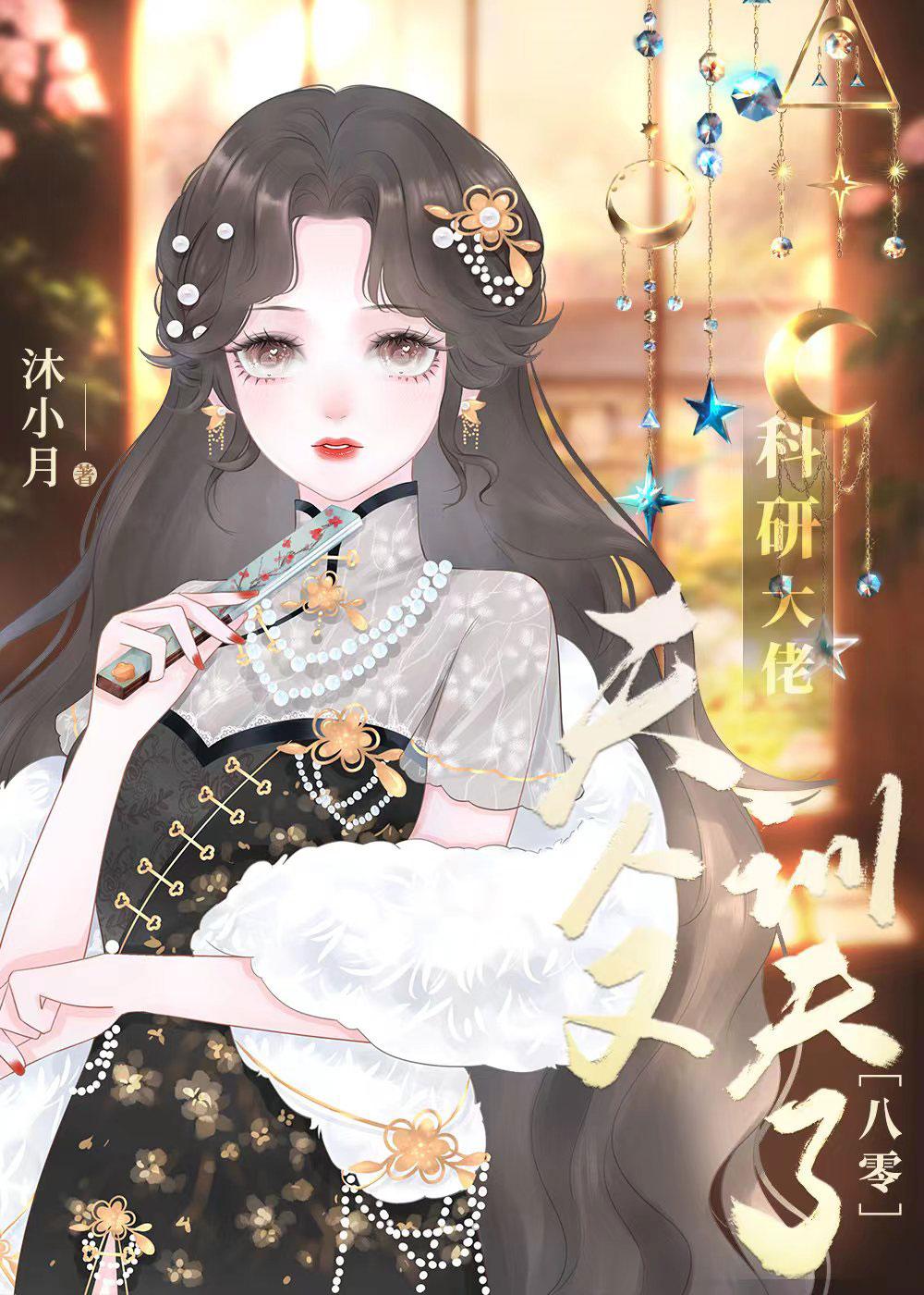 科研大佬夫人又訓夫了[八零]