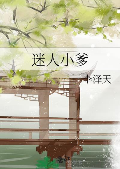 迷人小爹