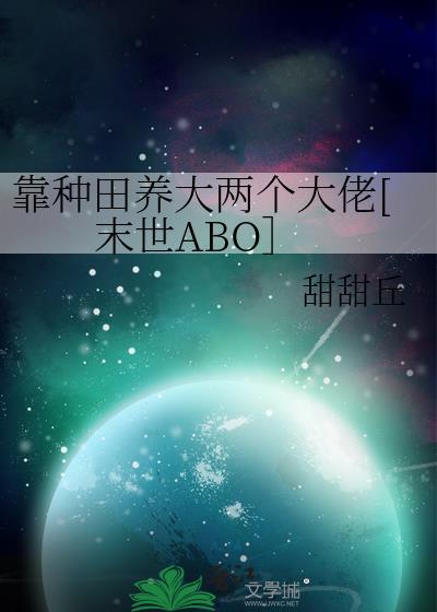 靠種田養大兩個大佬[末世ABO］