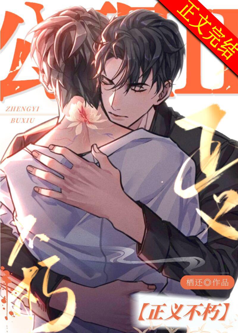 公理Ⅱ：正義不朽