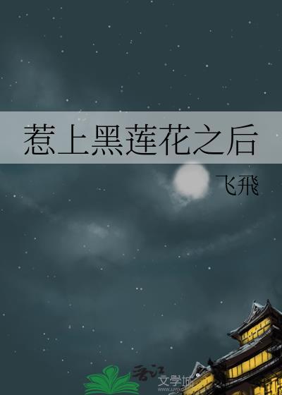 惹上黑蓮花之後
