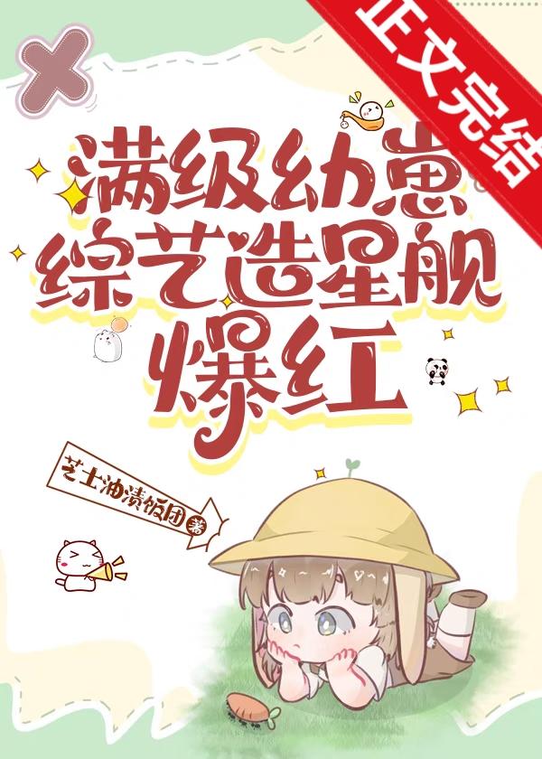 滿級幼崽綜藝造星艦爆紅