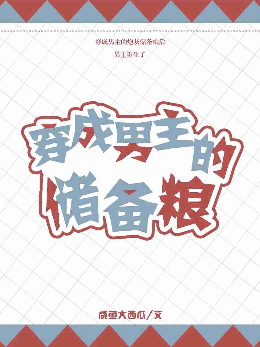 穿成男主的儲備糧