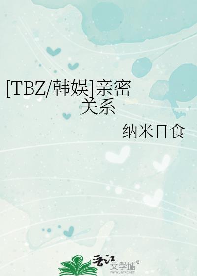 [TBZ/韓娛]親密關系