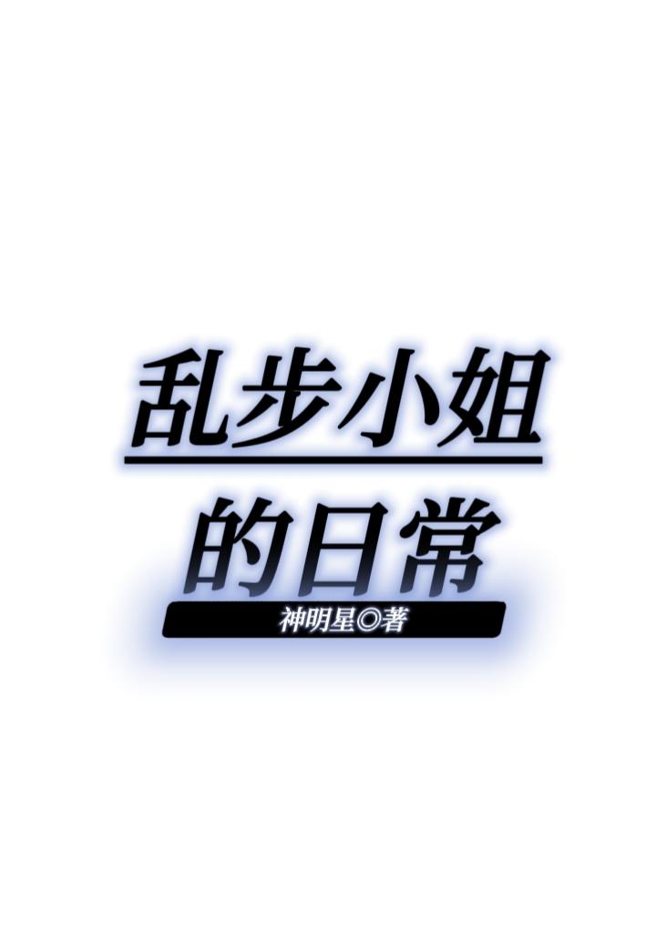 亂步小姐的日常