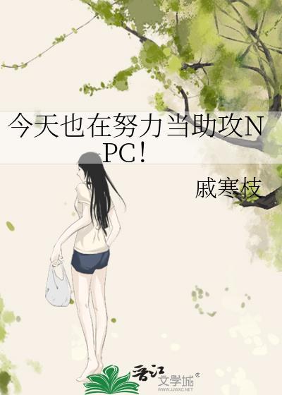 今天也在努力當助攻NPC！