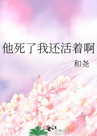 他死了我還活着啊