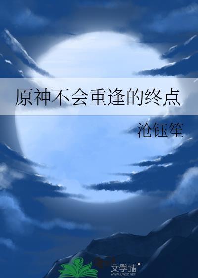 原神不會重逢的終點