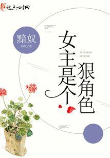 女主是個狠角色