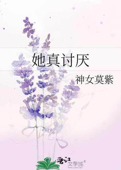 她真讨厭