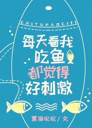 看我吃魚都覺得好刺激