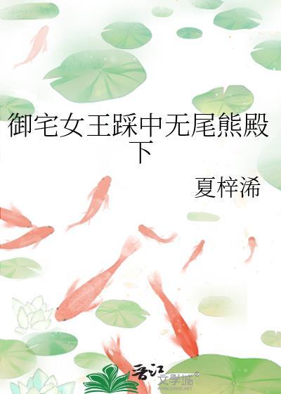 禦宅女王踩中無尾熊殿下