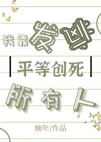 我靠發瘋把渣男一家逼瘋了