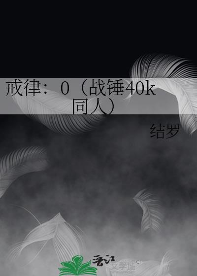 戒律：0（戰錘40k同人）