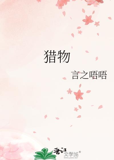 獵物