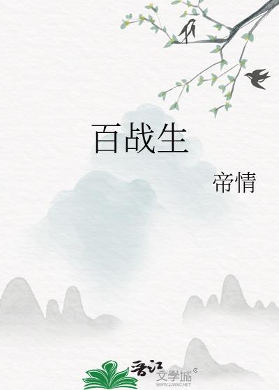 百戰生