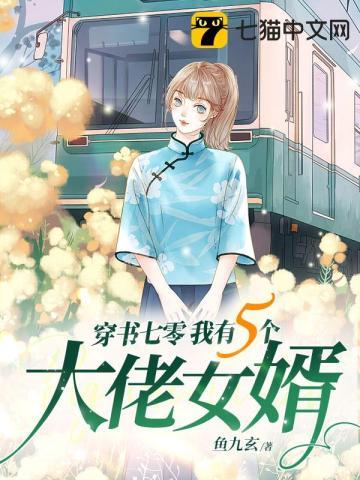 穿書七零我有五個大佬女婿