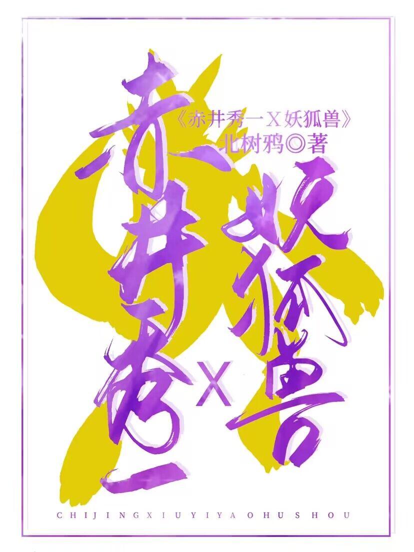 赤井先生提狐灌頂