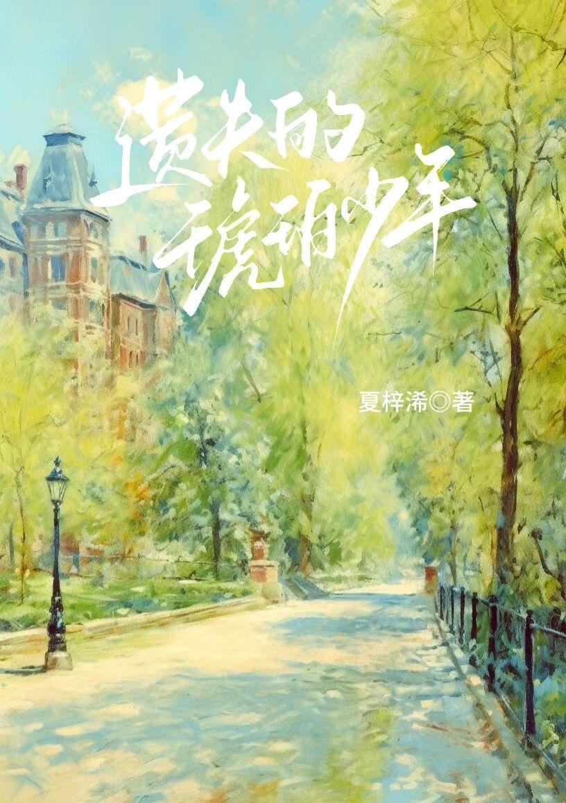 遺失的琥珀少年