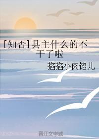 [知否]縣主什麽的不幹了啦