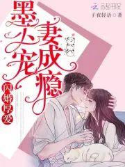 閃婚厚愛：墨少寵妻成瘾