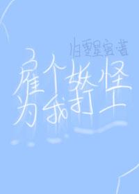 雇個妖怪為我打工[西游]