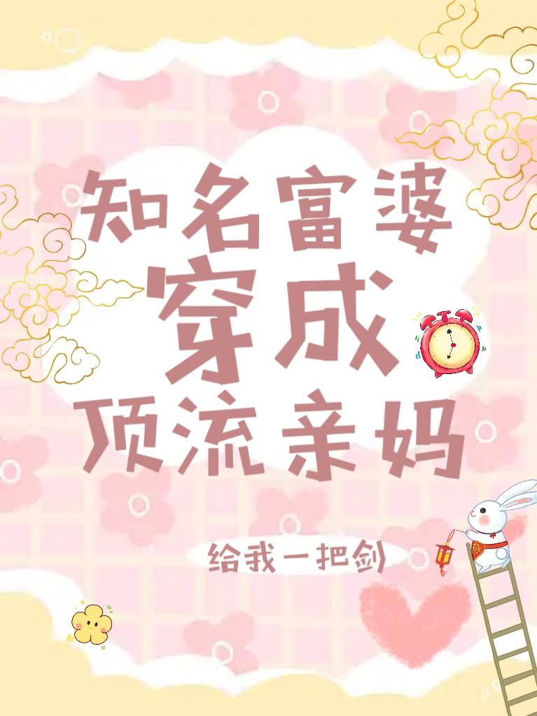 頂流：救命我媽太有錢了