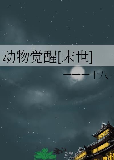 動物覺醒[末世]