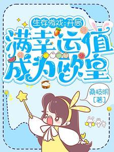 生存游戲：開局滿幸運值成為歐皇