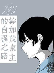 綜：加茂家主的自強之路