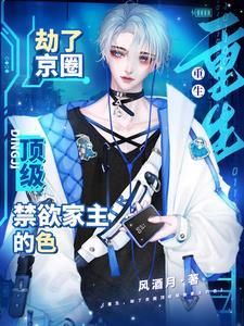 重生，劫了京圈頂級禁欲家主的色