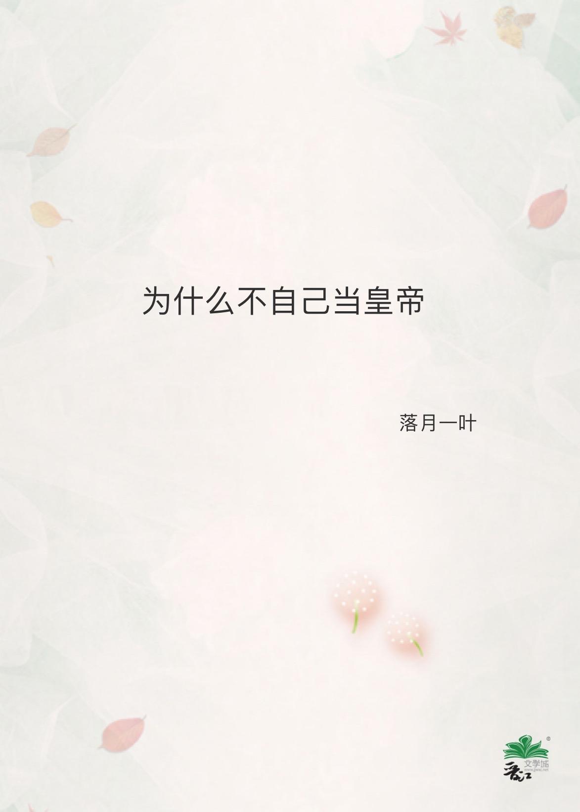 為什麽不自己當皇帝