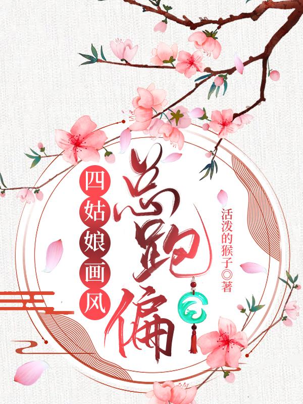 四姑娘畫風總跑偏