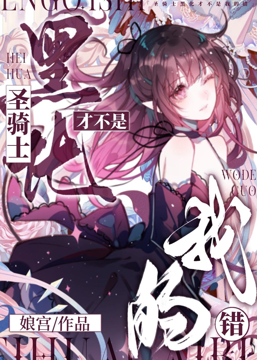 聖騎士黑化才不是我的錯