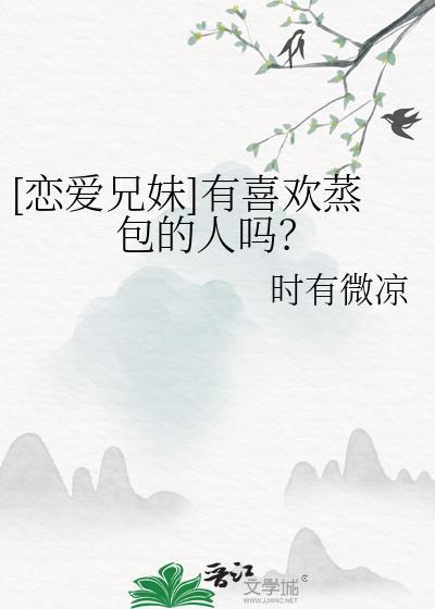[戀愛兄妹]有喜歡蒸包的人嗎？
