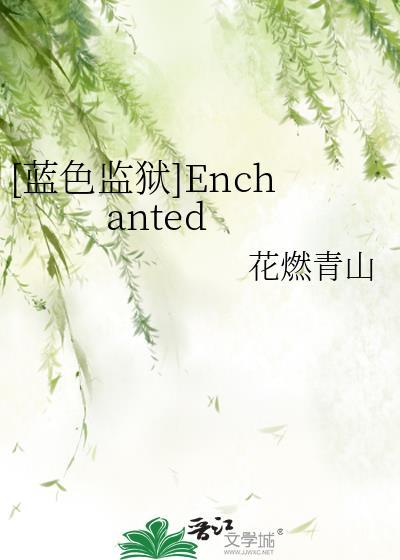[藍色監獄]Enchanted